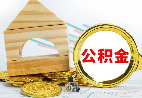 忻州房屋住房公积金怎么取（咋样取住房公积金）